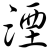 湮: Semi-Kursivschrift