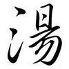 湯: Semi-Kursivschrift