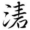 湱: Semi-Kursivschrift