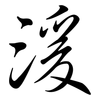 湲: Semi-Kursivschrift