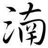 湳: Semi-Kursivschrift 湳: Semi-Kursivschrift