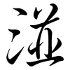湴: Semi-Kursivschrift
