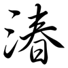 湷: Semi-Kursivschrift 湷: Semi-Kursivschrift