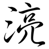 湸: Semi-Kursivschrift 湸: Semi-Kursivschrift