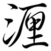 湹: Semi-Kursivschrift 湹: Semi-Kursivschrift