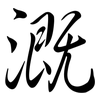 溉: Semi-Kursivschrift