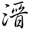 溍: Semi-Kursivschrift 溍: Semi-Kursivschrift