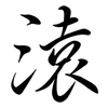 溒: Semi-Kursivschrift 溒: Semi-Kursivschrift