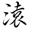 溒: Semi-Kursivschrift