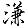 溓: Semi-Kursivschrift
