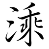 溗: Semi-Kursivschrift 溗: Semi-Kursivschrift