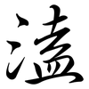 溘: Semi-Kursivschrift