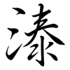 溙: Semi-Kursivschrift 溙: Semi-Kursivschrift