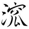 溛: Semi-Kursivschrift