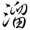溜: semi-cursive script 溜: semi-cursive script