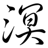 溟: Semi-Kursivschrift