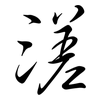 溠: Semi-Kursivschrift