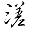 溠: Semi-Kursivschrift