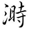 溡: Semi-Kursivschrift 溡: Semi-Kursivschrift
