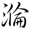 溣: Semi-Kursivschrift 溣: Semi-Kursivschrift