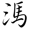 溤: Semi-Kursivschrift