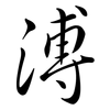 溥: Semi-Kursivschrift 溥: Semi-Kursivschrift
