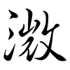 溦: Semi-Kursivschrift