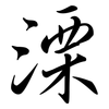 溧: Semi-Kursivschrift