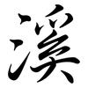 溪: Semi-Kursivschrift