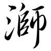 溮: Semi-Kursivschrift