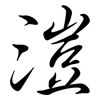 溰: Semi-Kursivschrift 溰: Semi-Kursivschrift