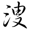 溲: Semi-Kursivschrift
