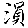 溳: Semi-Kursivschrift