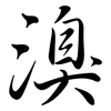 溴: Semi-Kursivschrift