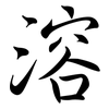 溶: Semi-Kursivschrift 溶: Semi-Kursivschrift