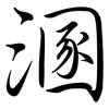 溷: Semi-Kursivschrift