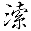 溹: Semi-Kursivschrift