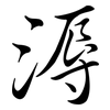 溽: Semi-Kursivschrift