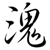 溾: Semi-Kursivschrift 溾: Semi-Kursivschrift