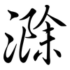 滁: Semi-Kursivschrift