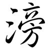 滂: Semi-Kursivschrift