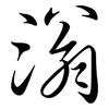滃: Semi-Kursivschrift