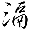 滆: Semi-Kursivschrift