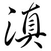 滇: Semi-Kursivschrift