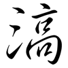 滈: Semi-Kursivschrift