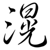 滉: Semi-Kursivschrift