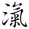 滊: Semi-Kursivschrift 滊: Semi-Kursivschrift