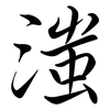 滍: Semi-Kursivschrift