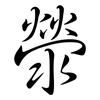 滎: Semi-Kursivschrift