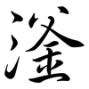 滏: Semi-Kursivschrift
